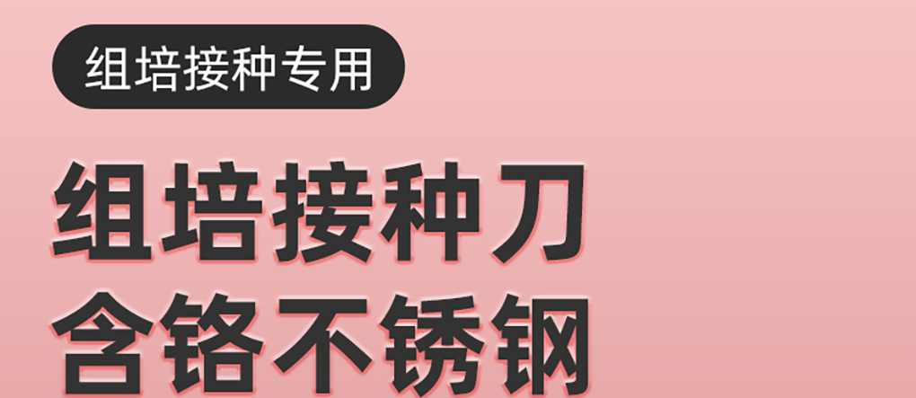 接種刀詳情頁(yè)_01.jpg